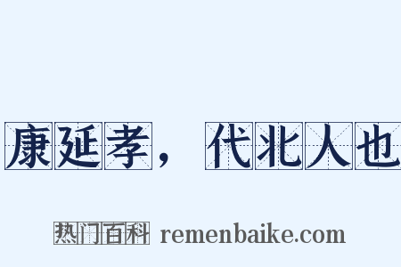 康延孝，代北人也是什么意思的图片